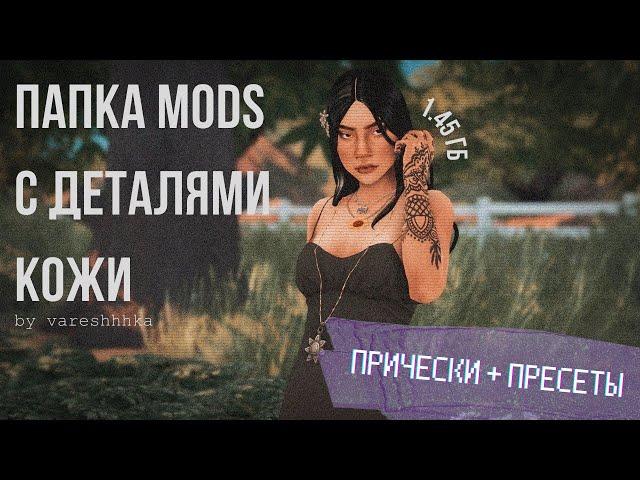 Папка mods [1.45 гб] Sims 4 | CC | Прически, скинтоны, пресеты и многое другое!