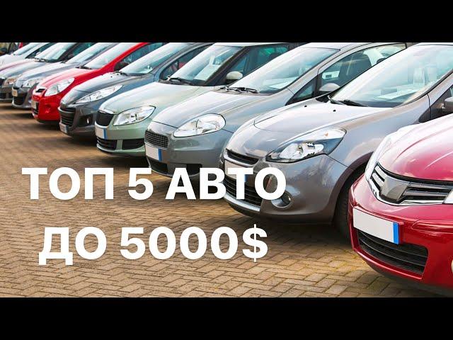 Топ 5 авто до 5000$ в Україні! Найкращі авто в Україні до 5000$