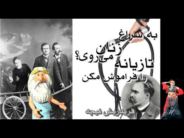 390) من زئوس هستم - به سراغ زنان میروی تازیانه را فراموش مکن - نیچه – I am Zeus