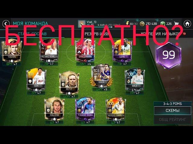 АККАУНТ ОВР 99 БЕСПЛАТНО?!/FIFA MOBILE