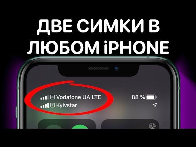 В твоем iPhone всегда было две сим-карты ! А ты пользуешься eSIM ?