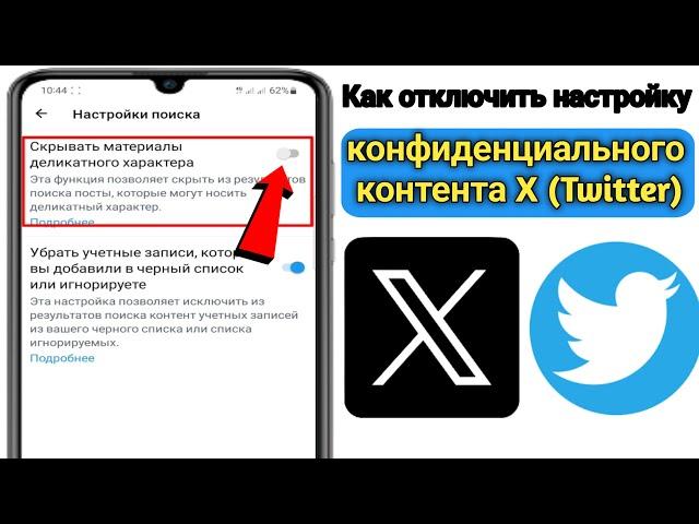 Как отключить настройку конфиденциального контента X (Twitter) 2023 |