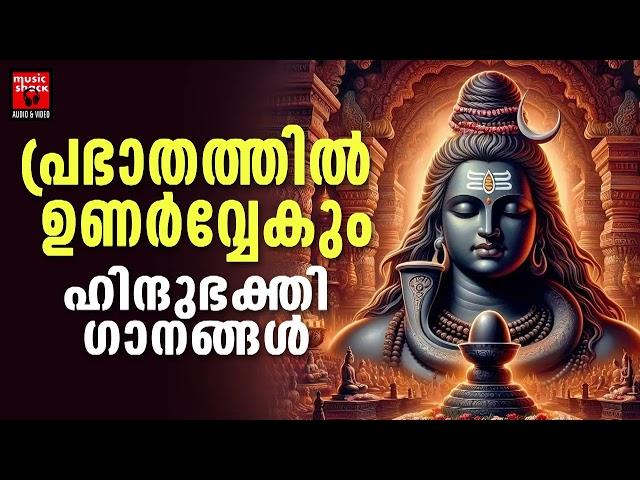 Shiva Devotional Songs Malayalam | Lord Shiva Devotional Songs | Hindu Devotional Songs Malayalam