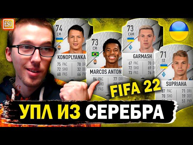 Собрал УПЛ из серебра в FIFA 22 | Команда из Украины в Ultimate Team