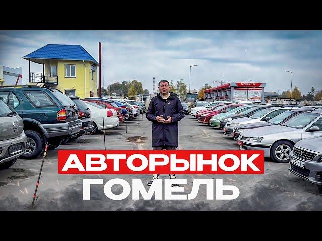 Авторынок Гомель Беларусь авто дешевле чем в Минске!