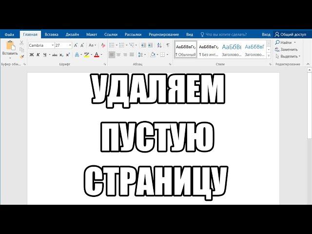 Как Удалить Пустую Страницу в Ворде | Убрать Лишнюю Страницу WORD