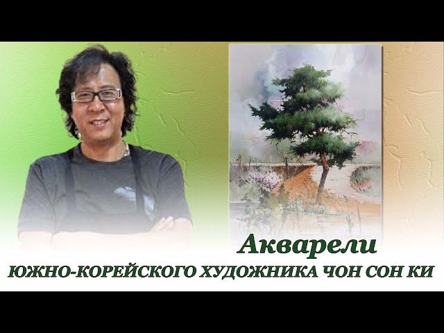 Акварели южно-корейского художника ЧОН СОН КИ