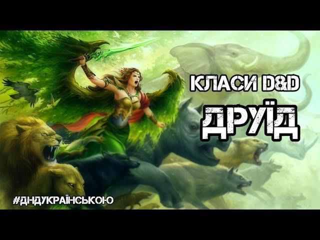 Класи D&D: ДРУЇД- #ДнДукраїнською