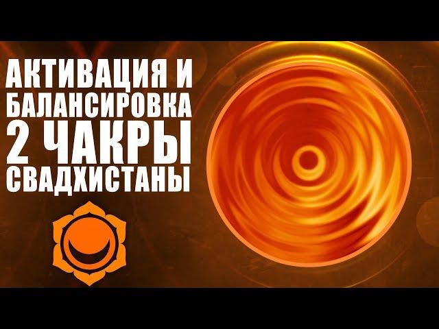 Уникальный Метод Активации и Балансировки 2 чакры Свадхистана | Открой в себе Волшебницу Свадхистана