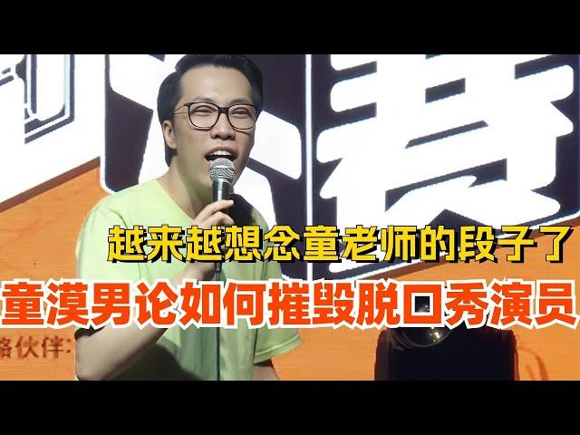 童漠男论如何摧毁一个单口喜剧演员！越来越想念童老师的段子了！娱乐 | 搞笑 | 脱口秀大会 | 轻轻松松喜剧节 | #脱口秀 #综艺