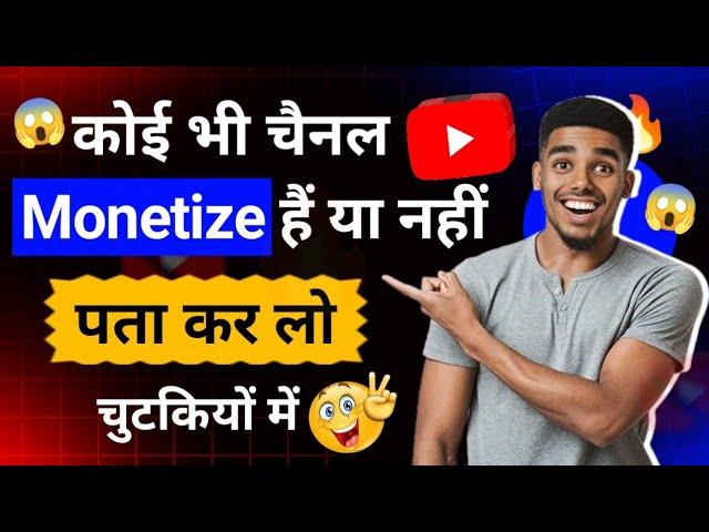 Kisi ka bhi channel monetize hai ya nahi kaise pata kare  / How to check channel monetized or not 