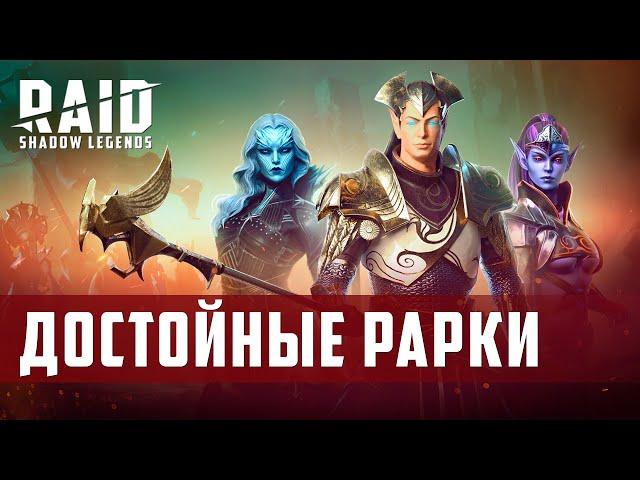 Raid Shadow Legends Редкие герои достойные внимания...