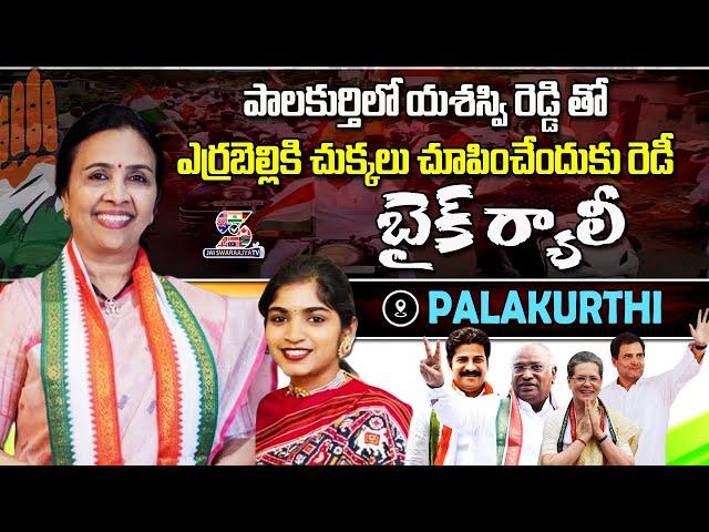 Congress Leader Yashaswini Reddy Huge Rally | Errabelli Dayakar Rao Vs NRI Jhansi Reddy