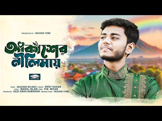 Akasher Nilimay | আকাশের নীলিমায় | Rifat Hasan | New Bangla Gojol 2024 | Heaven Tune