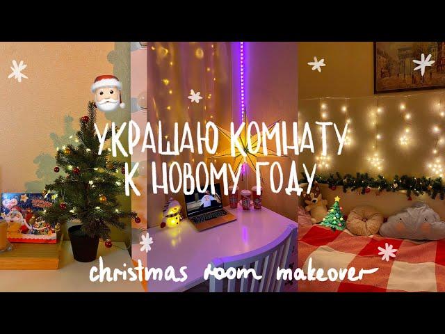 УКРАШЕНИЕ КОМНАТЫ К НОВОМУ ГОДУ 2023// ROOM MAKEOVER *Christmas edition*// переделка комнаты/влогмас