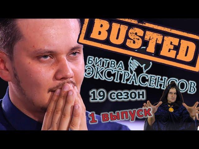 Битва экстрасенсов - 19 сезон - разоблачение артистов-аферистов