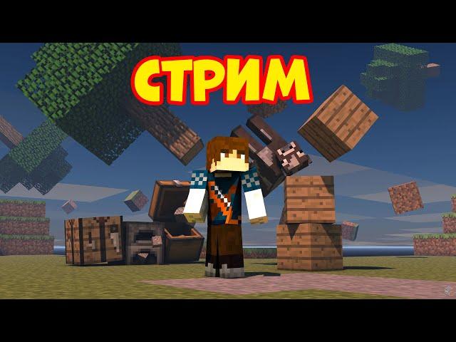 ВЫЖИВАЕМ НА СЕРВЕРЕ ATERNOS! ЗРИТЕЛИ УПРАВЛЯЮТ МНОЙ В МАЙНКРАФТ! СТРИМ MINECRAFT #17