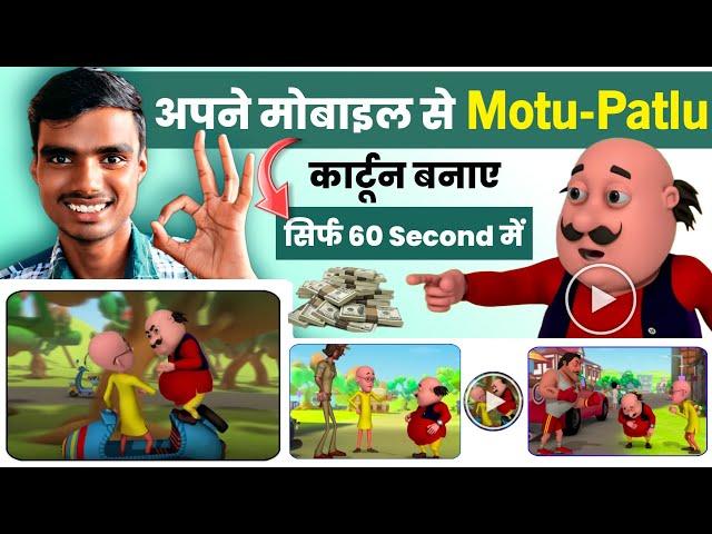 Apne mobile se Motu Patlu cartoon Kaise banaye || Cartoon video Kaise banaye || Cartoon Motu Patlu