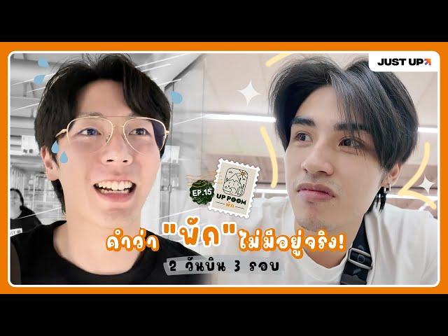 UP POOM พัก EP.15 | การพักผ่อนที่เหนื่อยที่สุด