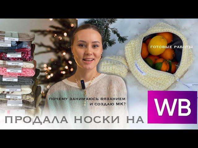 Продала носки на WB | почему вяжу и создаю МК | новые готовые работы 