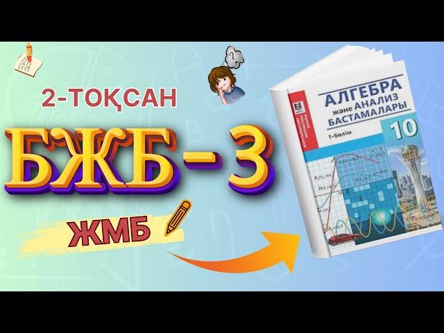 10-сынып алгебра БЖБ-3 2-тоқсан ЖМБ