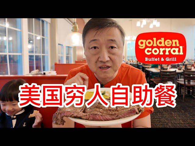 美国穷人自助餐厅金珊瑚自助餐golden corral，17元牛排任吃，现场烹饪烤牛排，很多人美式自助第一印象就是它，还有人没吃过吗