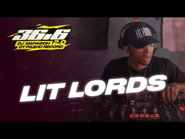 LIT LORDS — DJ Марафон «36.6» 2.0 от Радио Record