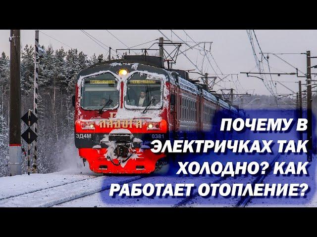 Как работает отопление в электричках? Почему в них так холодно зимой?