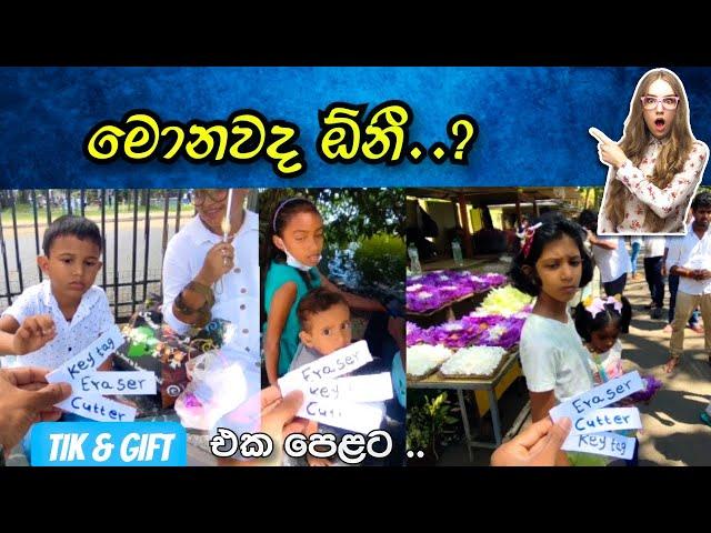 Social Experiment for KIDS | Tik & Choc program-05 | ටික් එකට Gift for Kids  |   Sri Lanka  2023.