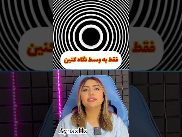 این خطای دید خیلی عجیبه #خطای_دید #عجیب #جالب #جادوگری #معما #illusion #shortvideo