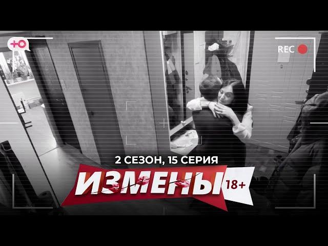 ИЗМЕНЫ | 2 СЕЗОН, 15 СЕРИЯ | СТРАСТЬ В ПАЛАТКЕ