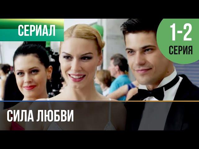 ▶️ Сила любви 1 и 2 серия | Сериал / 2014 / Мелодрама