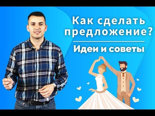 Идеи как сделать предложение девушке. Как красиво сделать предложение руки и сердца