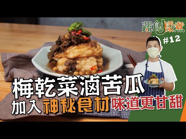 梅乾菜滷苦瓜 | 加入神秘食材味道更甘甜【蔬食J樣煮】