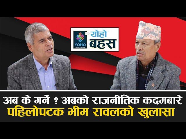 भीम रावलको खुलासा: ओलीसँग किन लडेको ? सल्लाहकार पद किन नलिएको ? कार्यकर्ता किन भेटेको ? ||