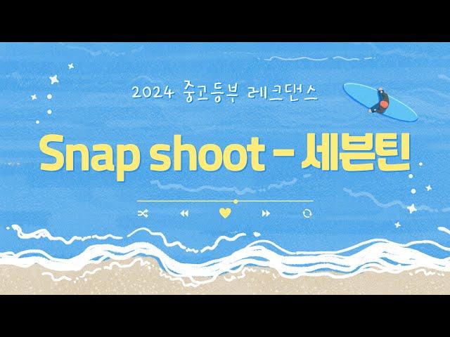 [중고등부] 2024 레크 댄스 교육 'Snap Shoot - 세븐틴' | 거울모드