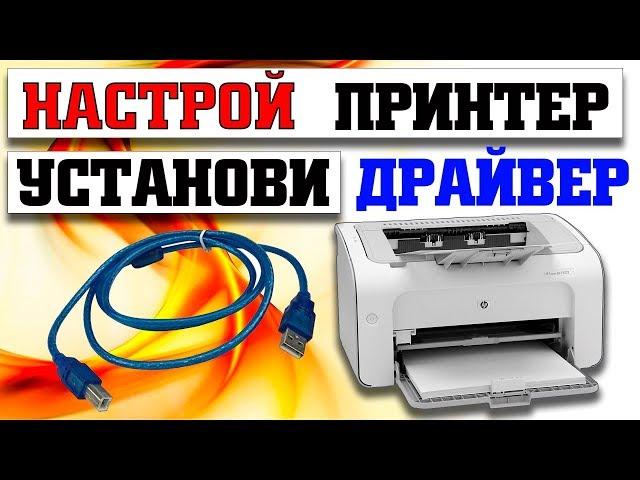 Как подключить и настроить принтер