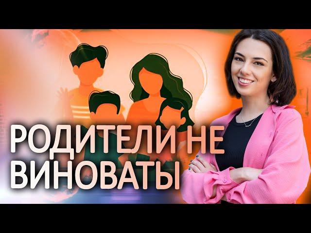 ТВОИ родители были выбраны ТОБОЙ! Как найти с ними общий язык и проработать травмы!