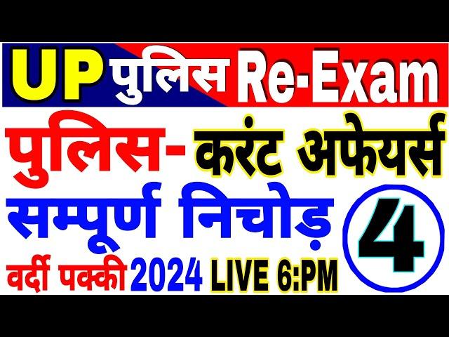 UP Police  Constable 2024 UP Police Current affairs 2024 current affairs for up police Re Exam imp