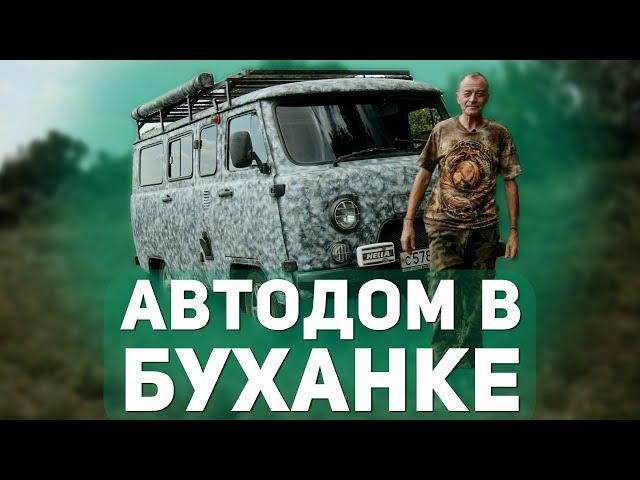 Сделал Сам Автодом из УАЗ "Буханка" и Вот Что Понял!