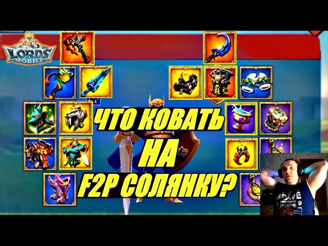 Как собрать идеальную F2P cолянку в Lords mobile?! Рассказываю...