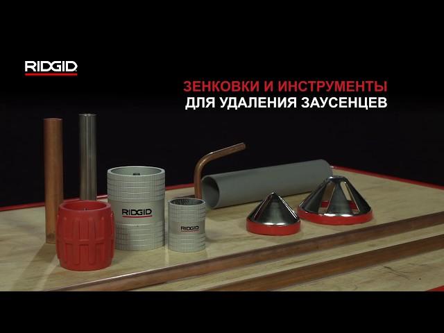 Зенковки труб, инструменты для удаления заусенцев RIDGID