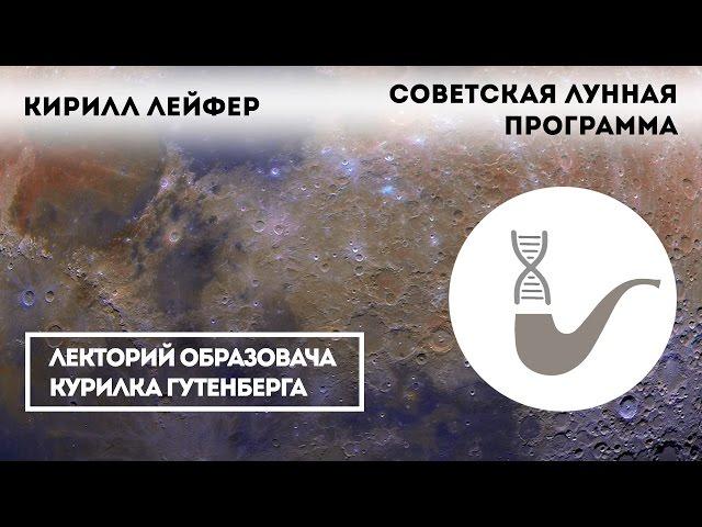 Кирилл Лейфер - Советская лунная программа