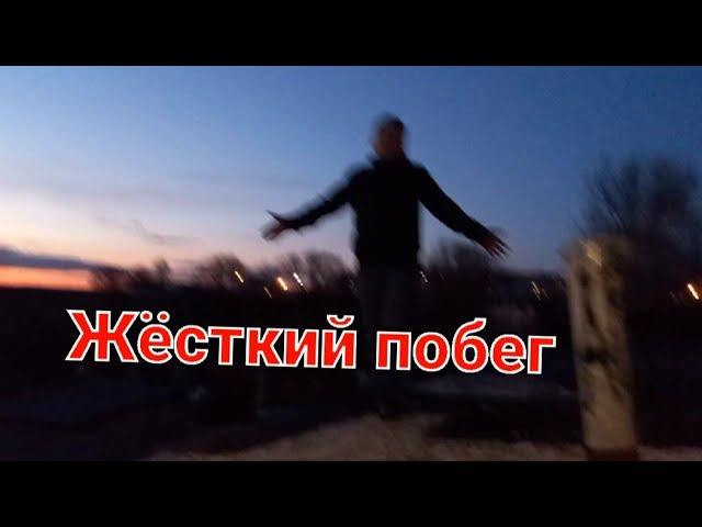 жёсткий побег от мужика!!!