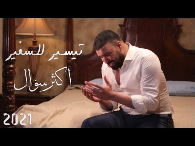 تيسيرالسفير - اكثر سؤال  (حصرياً) | 2021