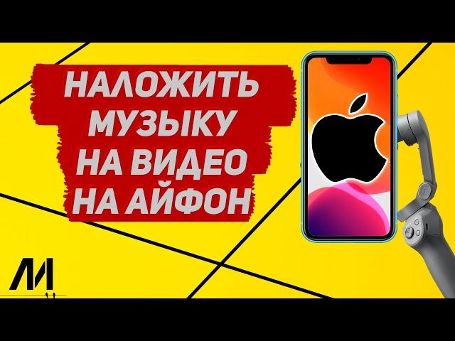 Как наложить музыку на видео на Айфоне? Как склеить музыку с видео на IPhone?