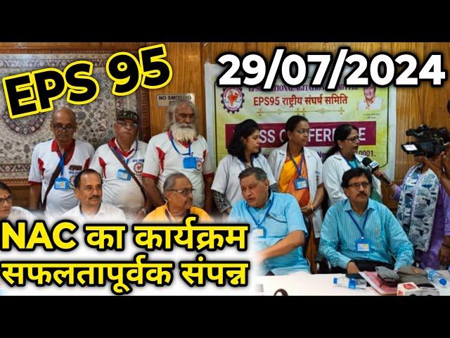 NAC ने सरकार को फिर चेताया | EPFO, EPS Pension Update Today | eps 95 latest news today | eps 95