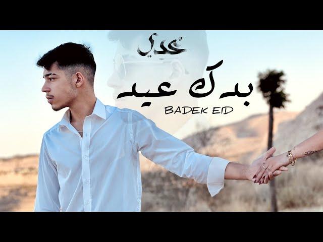 Odai - Badek Eid [Official Lyric Video] / عدي - بدك عيد