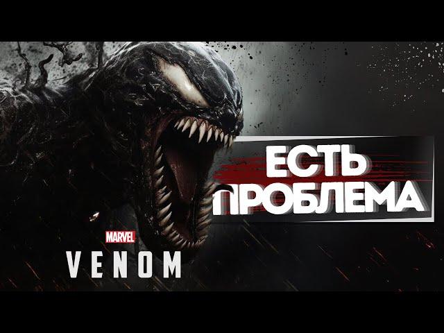 Marvel's Venom ВАС РАЗОЧАРУЕТ! ПЕРВЫЕ ПОДРОБНОСТИ ОБ ИГРЕ!