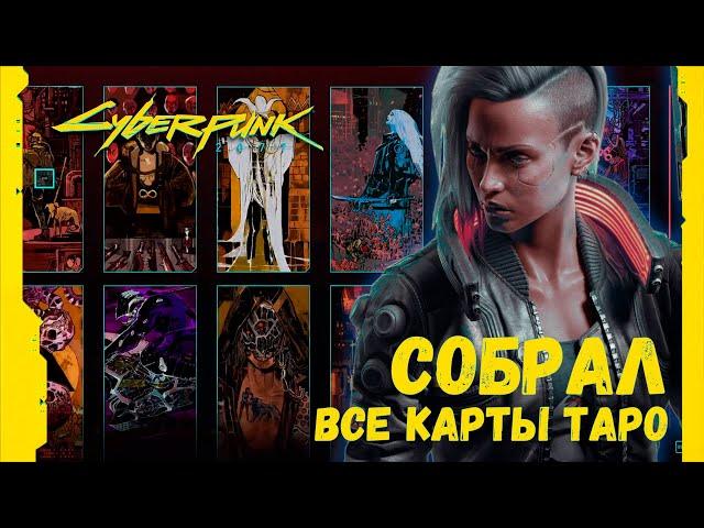 Собрал все карты Таро в Киберпанк 2077  Намёк на 4 концовки?  Cyberpunk 2077  Шут из Найт-Сити